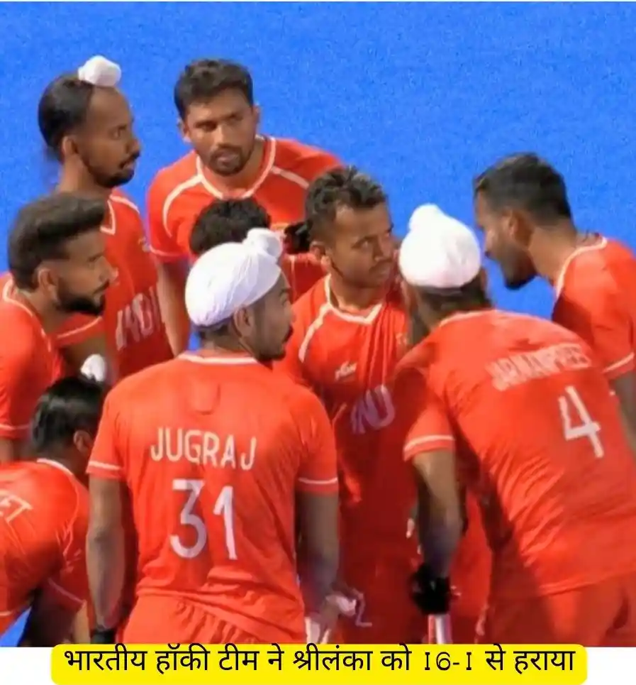 Indian hockey team ने Sri Lanka को 16-1 से हराया