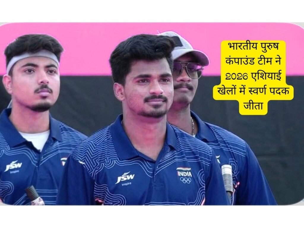 India wins gold: AG 2026; तीरंदाजी में भारत को गोल्ड मेडल