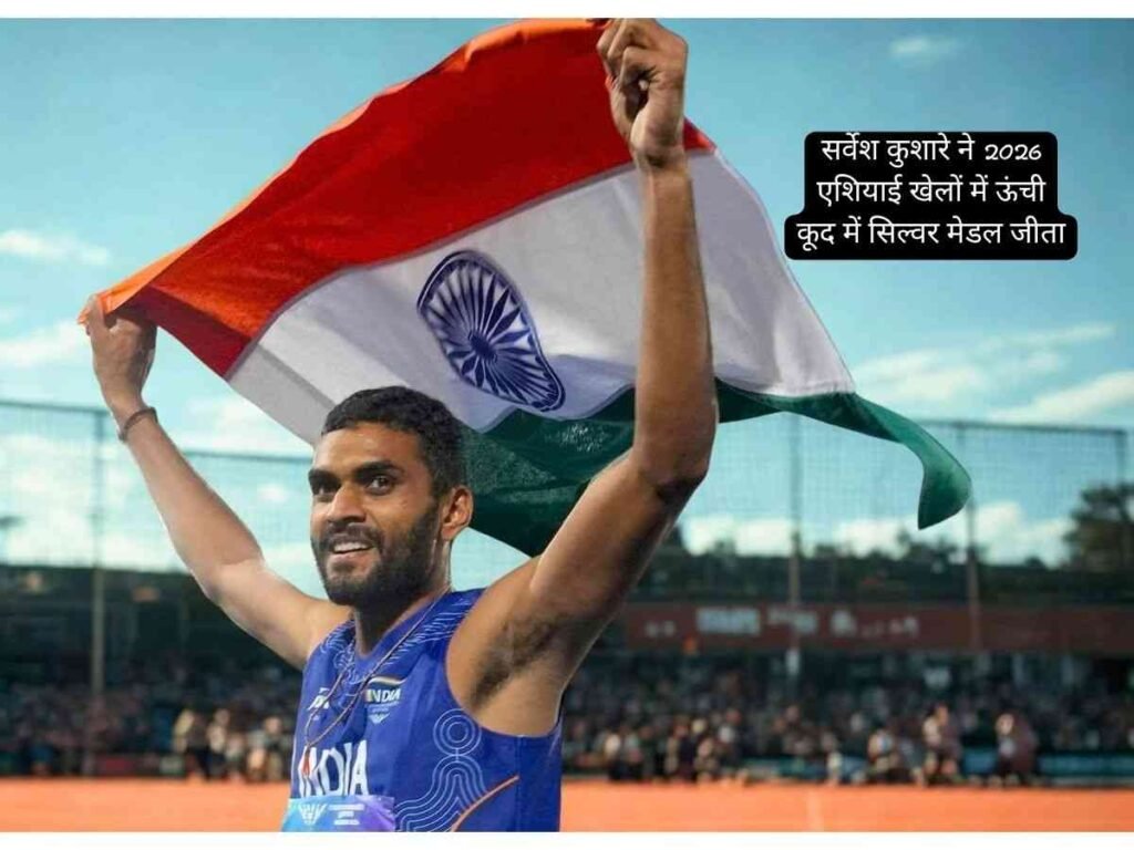 Sarvesh Kushare ने Asian Games 2026 में जीता सिल्वर मेडल