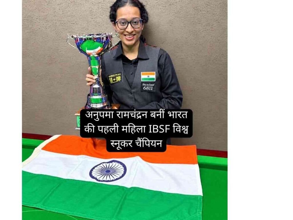 Anupama Ramachandran बनीं महिला IBSF विश्व स्नूकर चैंपियन