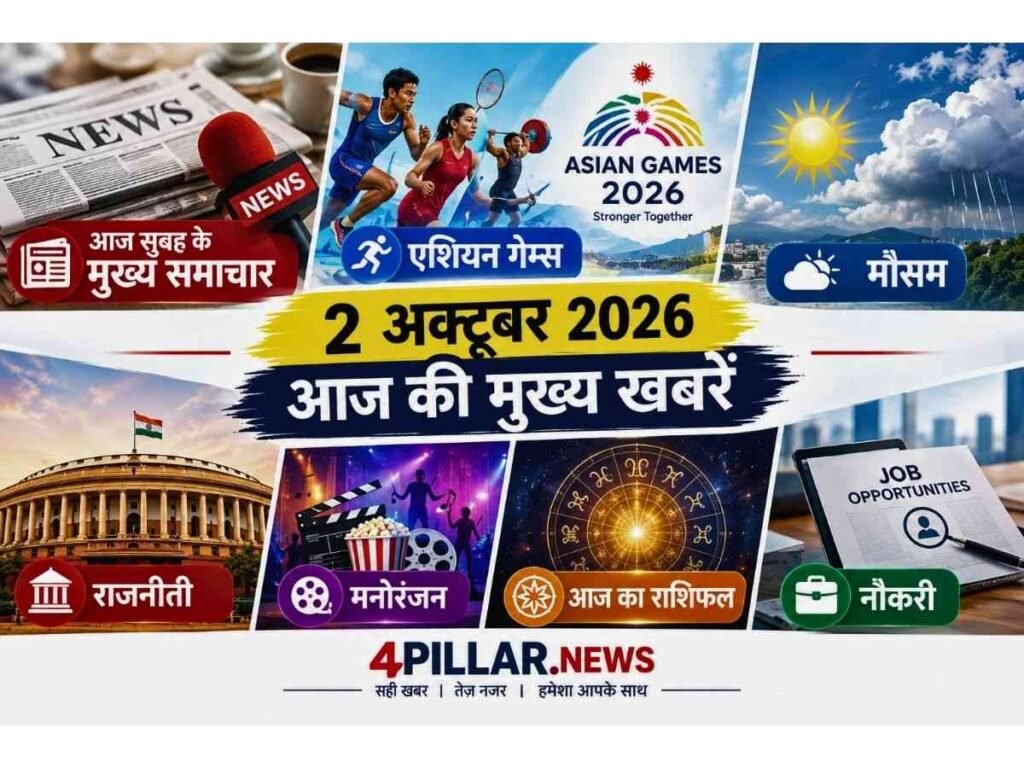 2 October 2026 सुबह के मुख्य समाचार, एशियन गेम्स, मनोरंजन