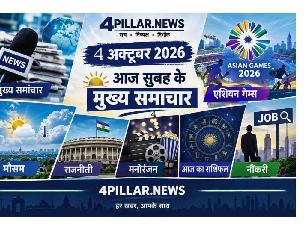 4 October 2026: सुबह की ताजा खबरें; खेल, मौसम, राजनीति, राशिफल