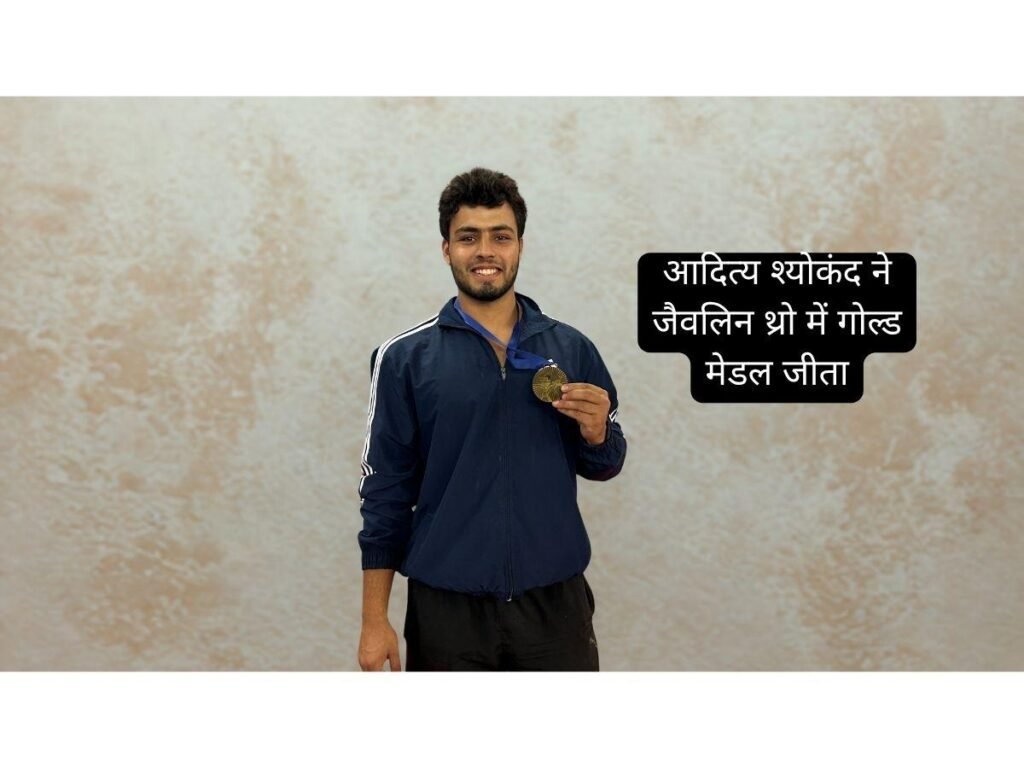 Aditya Sheokand ने जैवलिन थ्रो में Gold Medal जीता