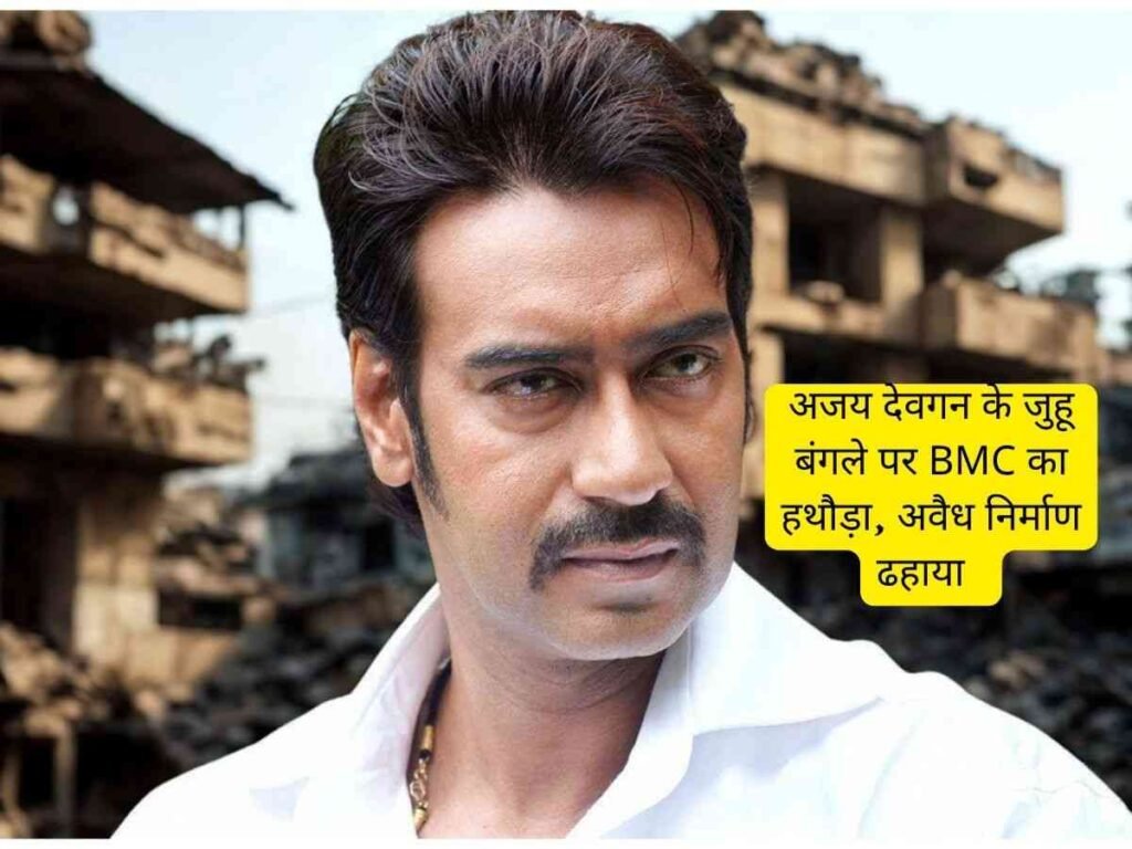 Ajay Devgn के जुहू बंगले पर BMC का हथौड़ा, अवैध निर्माण ढहाया