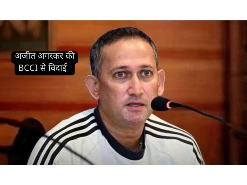 Ajit Agarkar की BCCI से हुई विदाई, 3 साल का कार्यकाल समाप्त