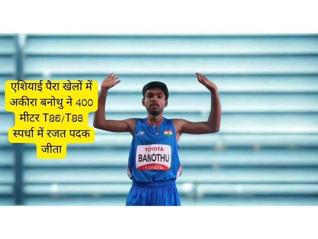 Akira Banothu ने किया कमाल, 400 मीटर T35/T38 में जीता रजत पदक जीता