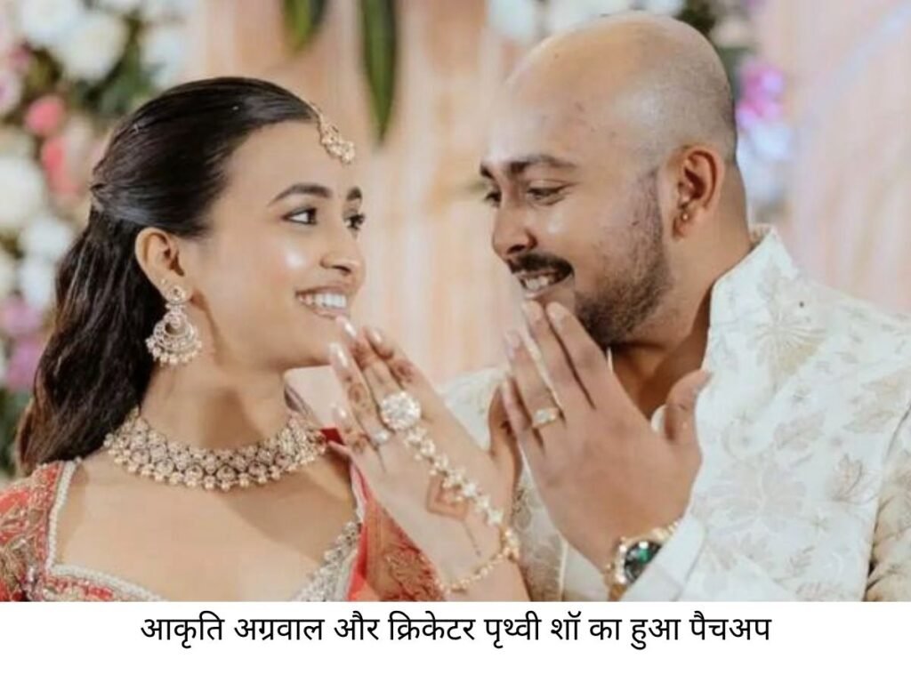 Akriti Agarwal-पृथ्वी शॉ फिर साथ, सगाई तोड़ने के बाद पैचअप