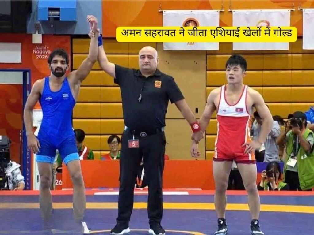 Aman Sehrawat ने जीता 2026 एशियाई खेलों में गोल्ड मेडल