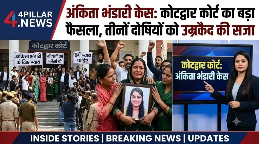 Ankita Bhandari case: 3 को उम्रकैद, VIP राज्यपाल बने, परिवार का विरोध