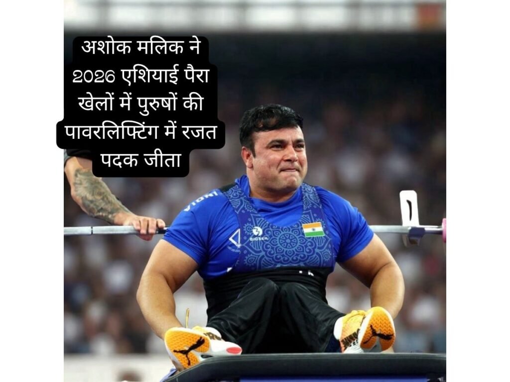 Ashok Malik ने 2026 एशियाई पैरा खेलों में रजत पदक जीता