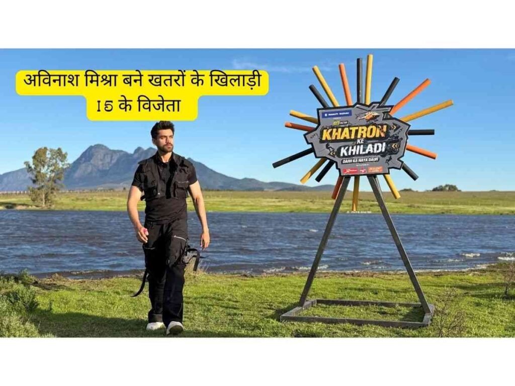Avinash Mishra बनें Khatron Ke Khiladi 15 के विजेता, ट्रॉफी के साथ 20 लाख रुपये इनाम 1 Avinash Mishra बनें Khatron Ke Khiladi 15 के विजेता
