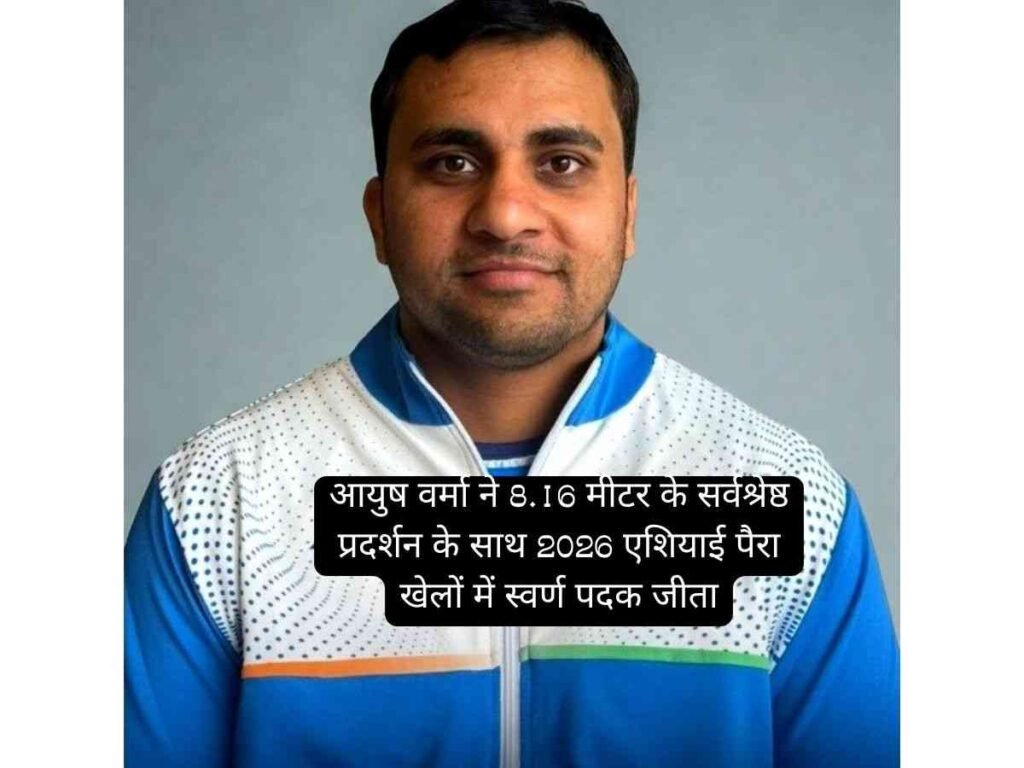 Ayush Verma ने Asian Para Games 2026 में Gold Medal जीता