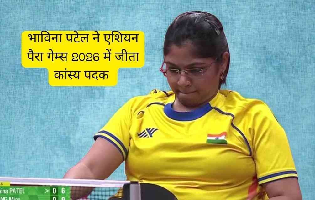 Bhavina Patel ने एशियन पैरा गेम्स 2026 में जीता कांस्य पदक