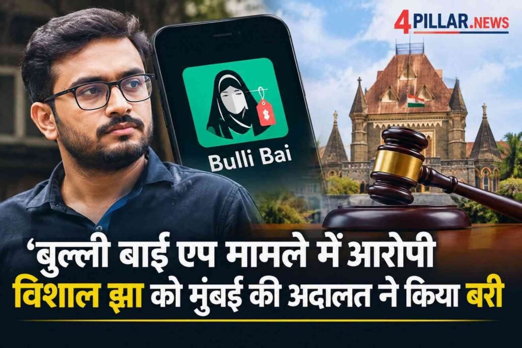 Bulli Bai App Case: Mumbai Court ने Vishal Jha को किया बरी