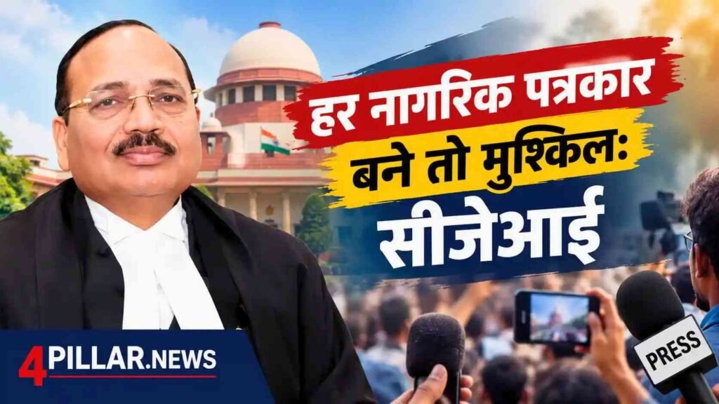CJI Suryakant: हर नागरिक पत्रकार बने तो मुश्किल; सीजेआई