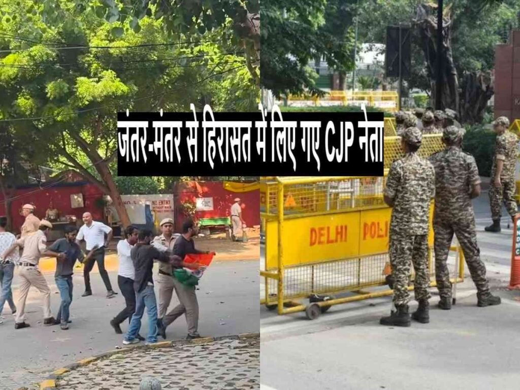 CJP नेता जंतर-मंतर से हिरासत में लिए गए