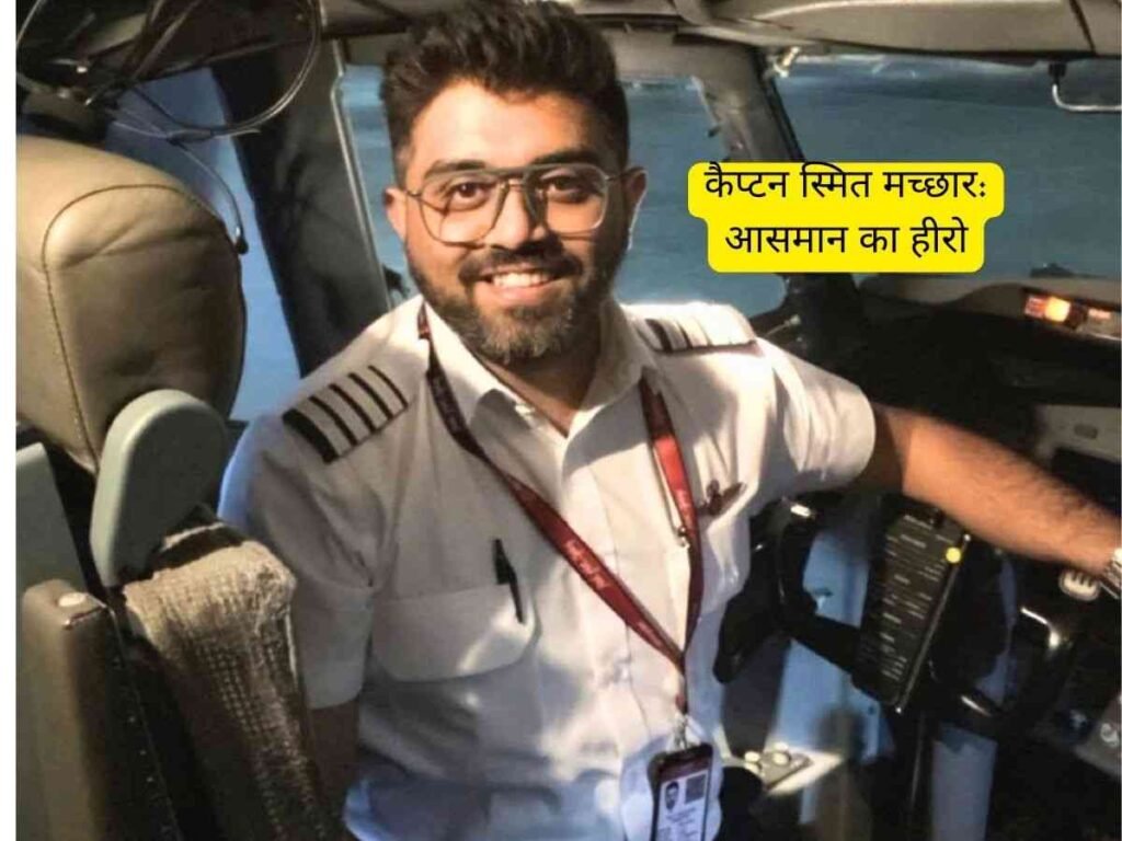 Captain Smit Machchhar: आसान का हीरो