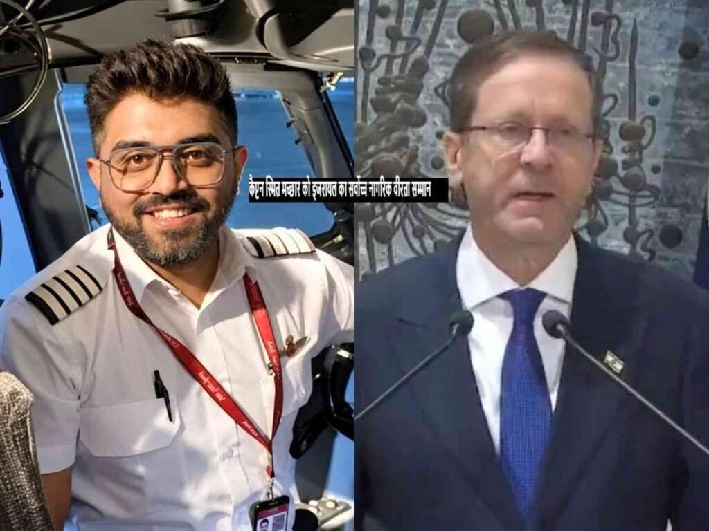 Captain Smit Machhar को इजरायल का सर्वोच्च नागरिक वीरता सम्मान