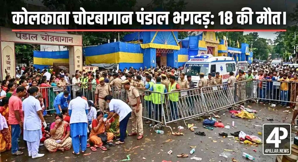 Chorbagan pandal: कोलकाता चोरबागान पंडाल भगदड़: 18 लोगों की मौत