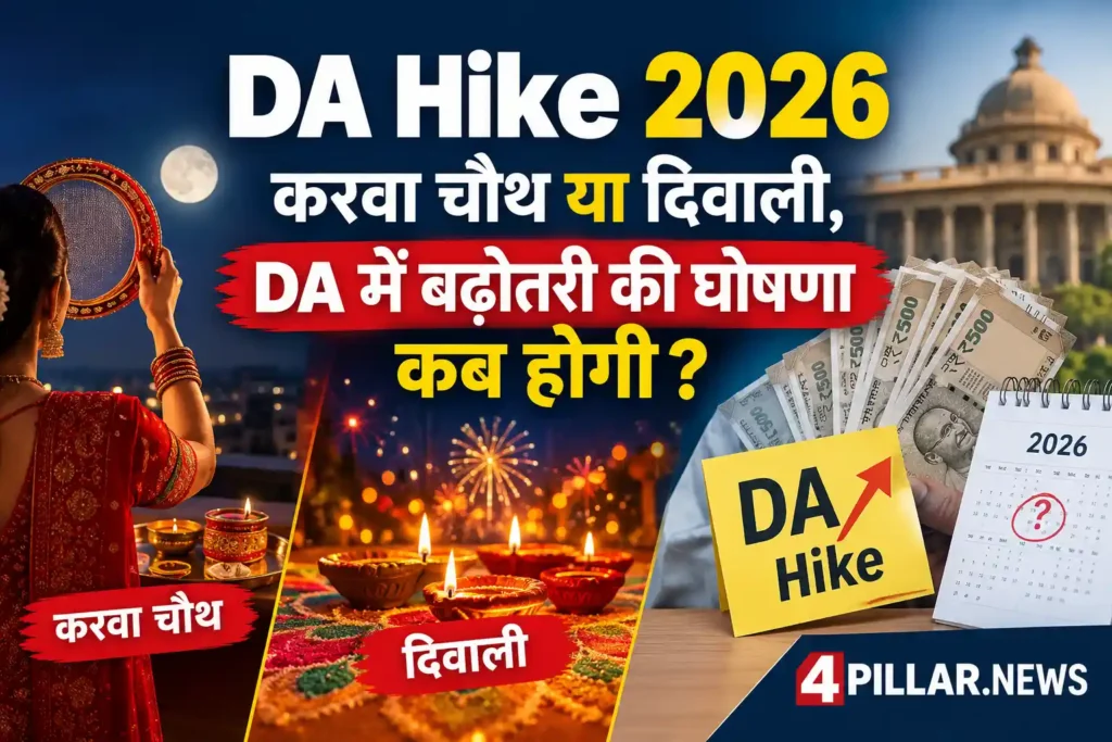 DA Hike 2026: करवा चौथ या दिवाली, DA में बढ़ोतरी की घोषणा कब होगी