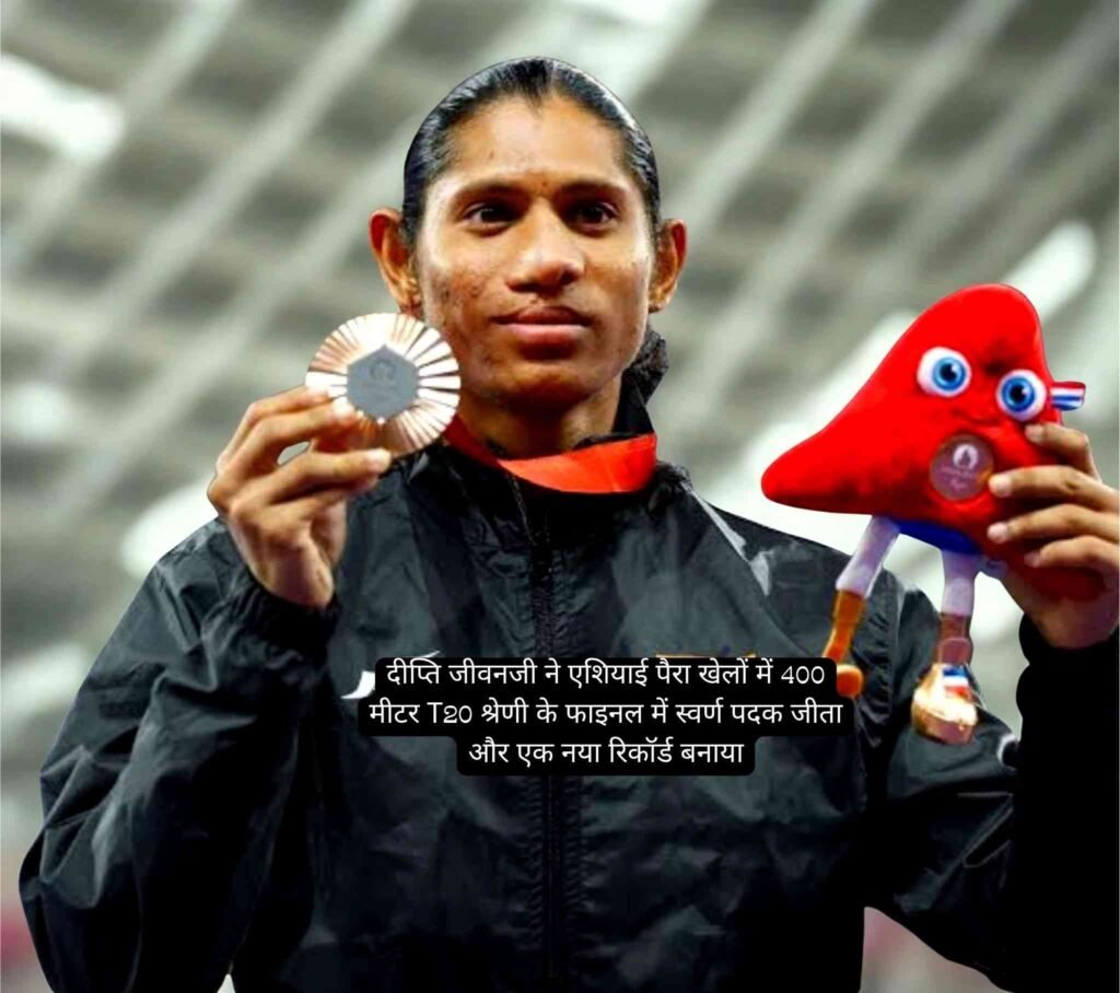 Deepthi Jeevanji ने एशियन पैरा गेम्स 2026 में गोल्ड मेडल जीता, नया रिकॉर्ड बनाया 1 Deepthi Jeevanji ने एशियन पैरा गेम्स 2026 में गोल्ड मेडल जीता