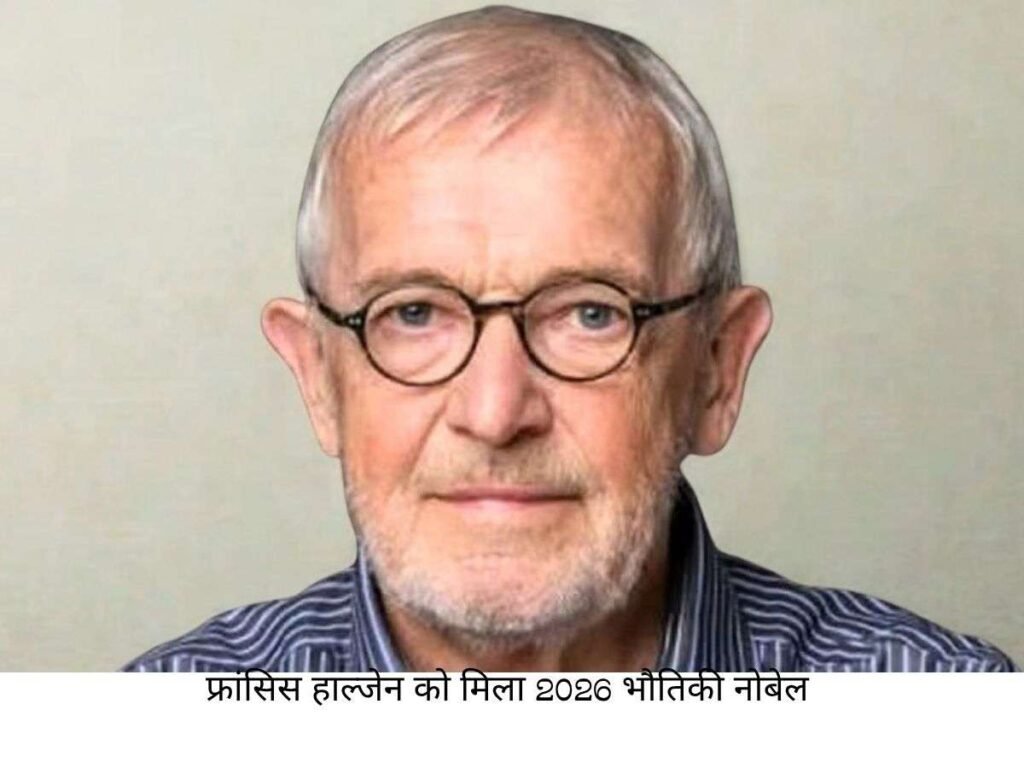 Francis Halzen को मिला 2026 भौतिकी Nobel Prize 1 Francis Halzen awarded 2026 Nobel Prize in Physics