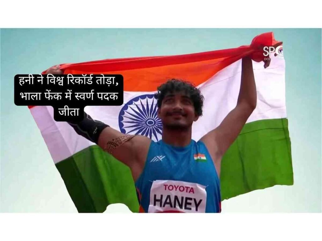 Haney ने तोडा वर्ल्ड रिकॉर्ड, जैवलिन थ्रो में Gold Medal जीता