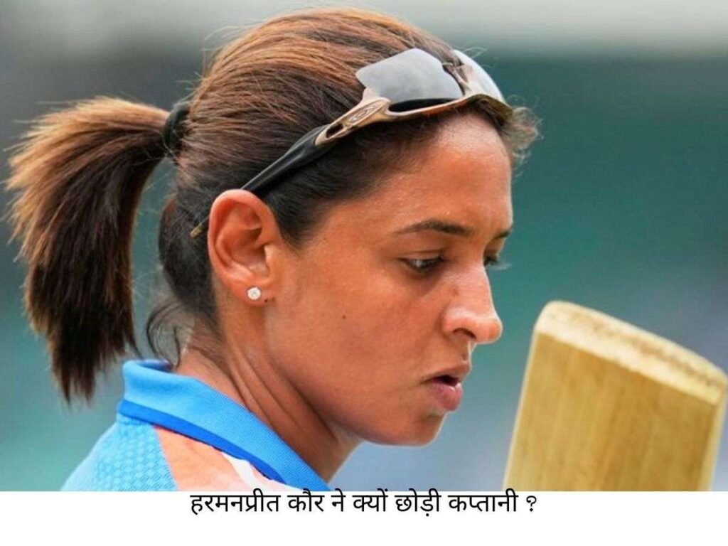 Harmanpreet Kaur क्यों छोड़ी कप्तानी?