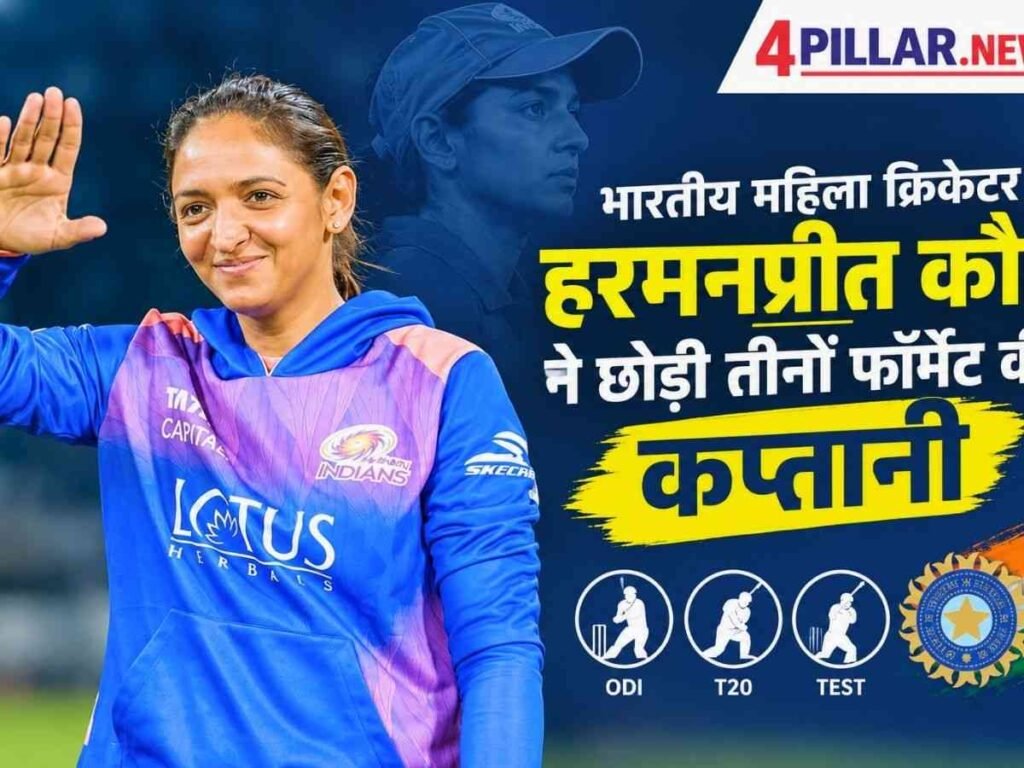 Harmanpreet Kaur ने छोड़ी तीनों फॉर्मेट की कप्तानी,