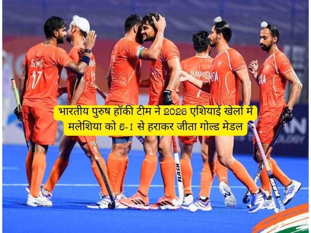 Hockey India vs Malaysia: 5-1 से जीतकर भारतीय टीम बनीं चैंपियन