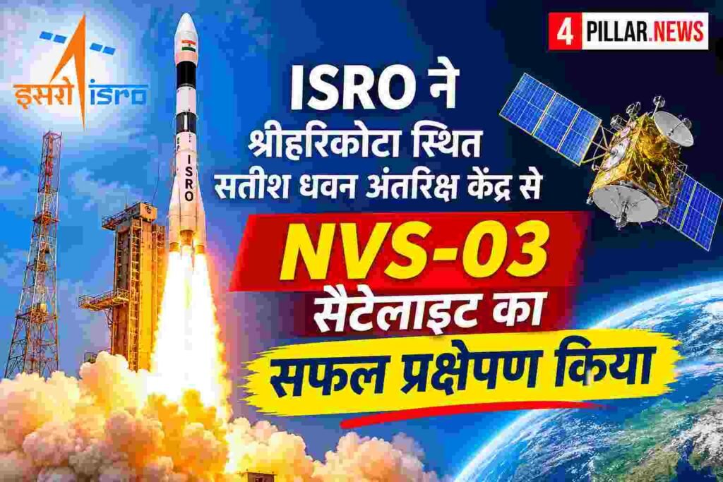 NVS-03 satellite को ISRO ने किया लॉन्च, NavIC को नई ताकत