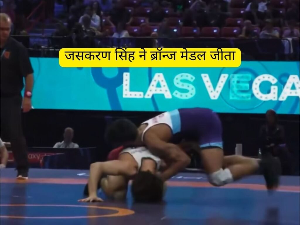 Jaskaran Singh ने वर्ल्ड U23 रेसलिंग में जीता ब्रॉन्ज मेडल