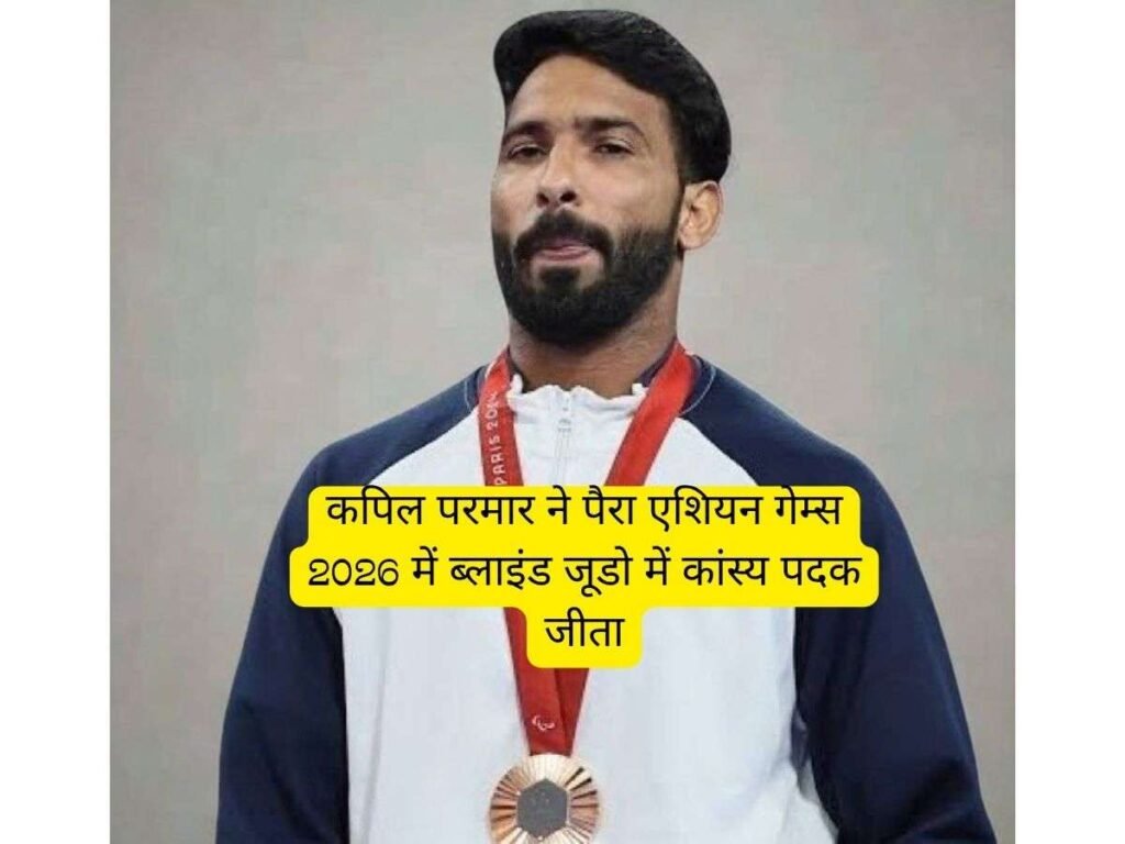 Kapil Parmar ने Para Asian Games 2026 में ब्रॉन्ज मेडल जीता