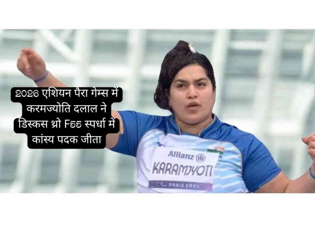 Karamjyoti Dalal ने पैरा एशियन गेम्स 2026 में जीता Bronze Medal