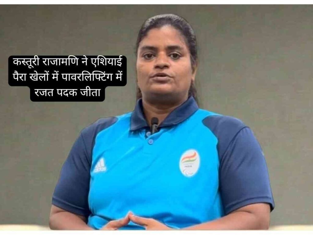 Kasturi Rajamani ने Asian Para Games 2026 में Silver Medal जीता