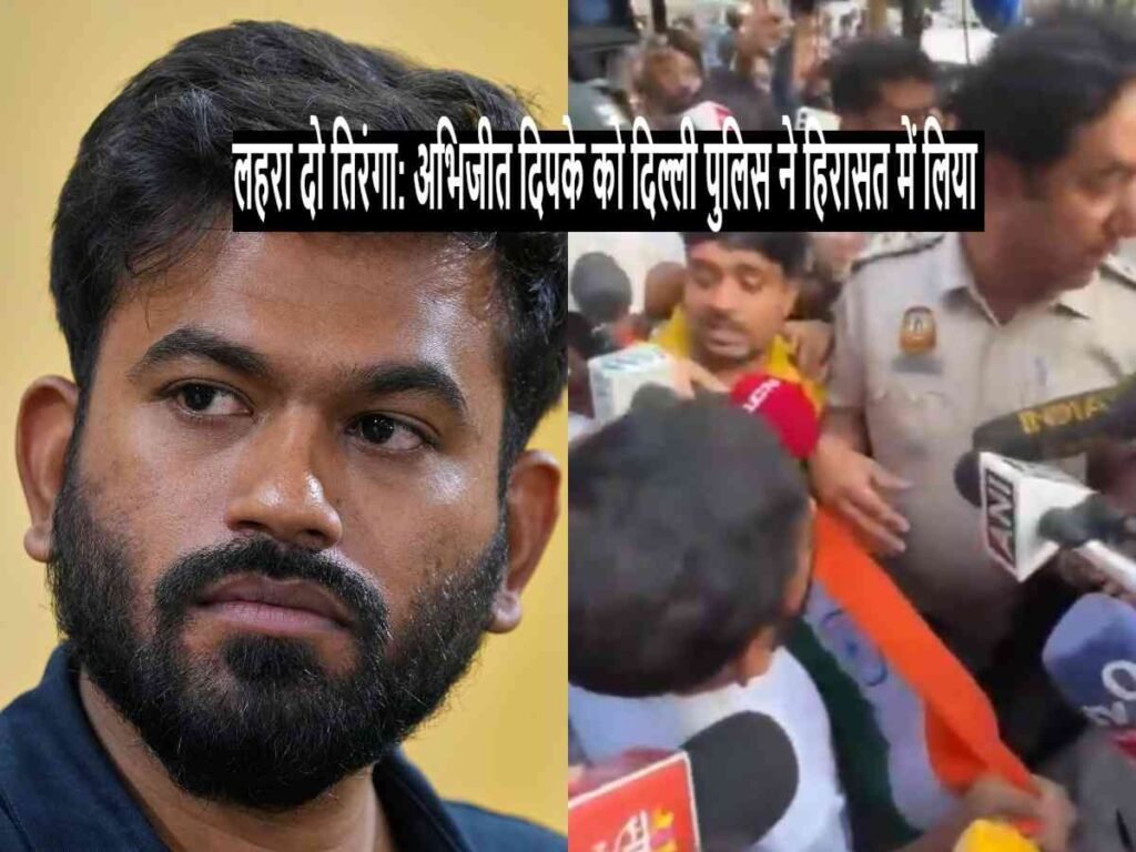 Lehra Do Tiranga: अभिजीत दिपके को दिल्ली पुलिस ने हिरासत में लिया