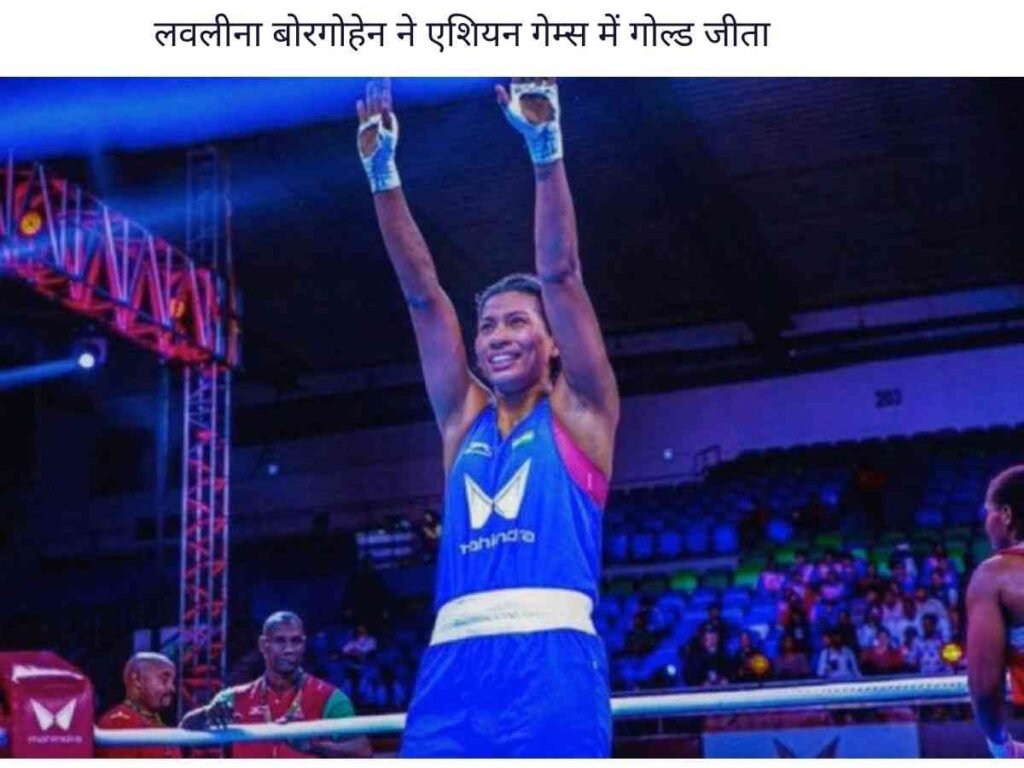 Lovlina Borgohain won gold at the Asian Games.