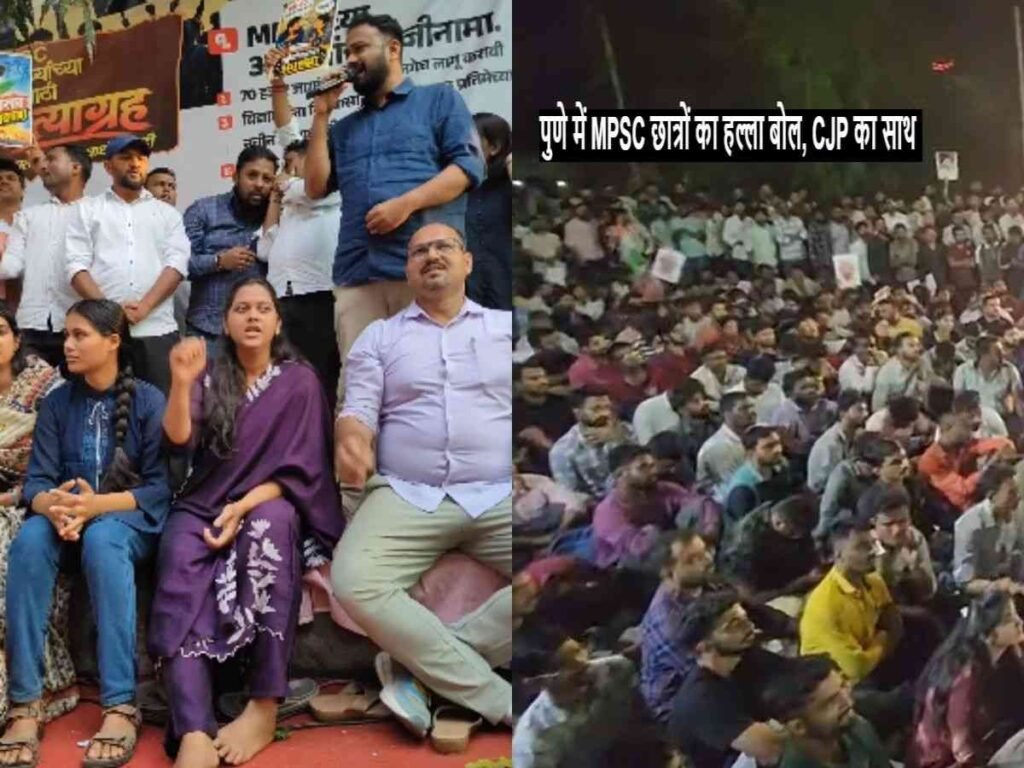 MPSC छात्रों का पुणे में हल्ला बोल, CJP का साथ
