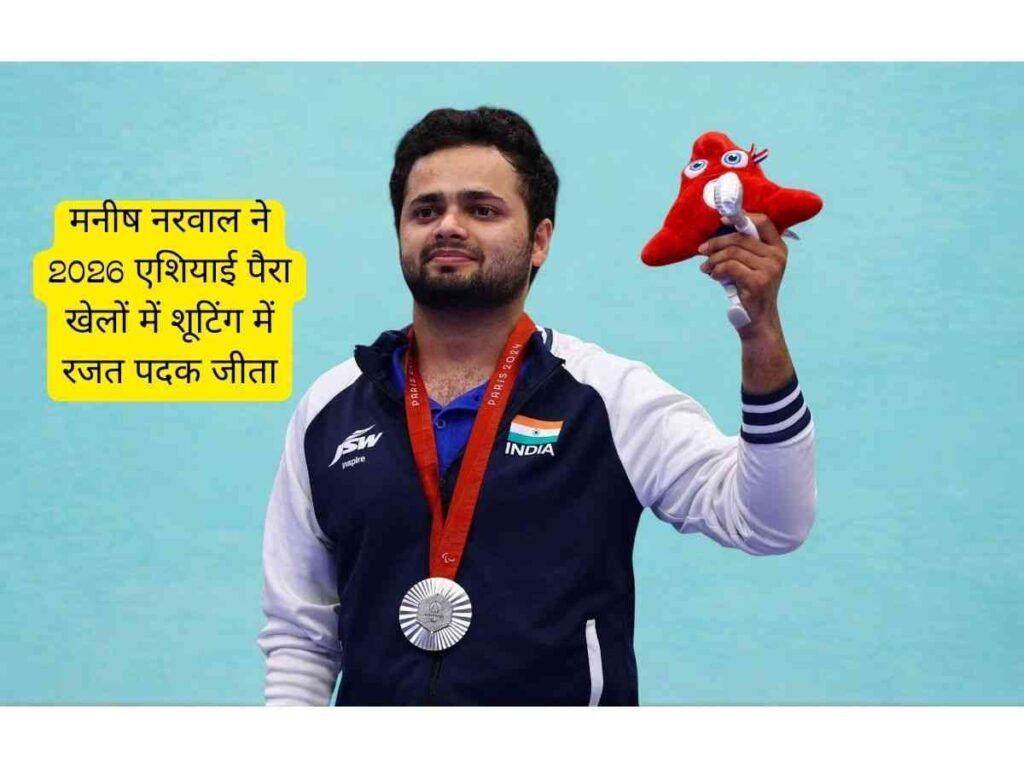 Manish Narwal ने 2026 एशियाई पैरा खेलों में शूटिंग में रजत पदक जीता