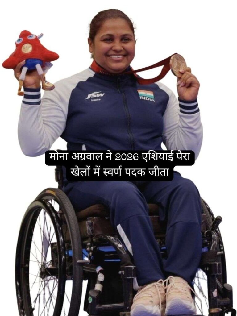 Mona Agarwal ने जीता Asian Para Games 2026 में Gold Medal 