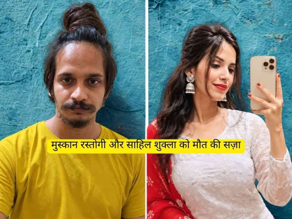 Muskan Rastogi और साहिल शुक्ला को फांसी की सजा: मेरठ नीला ड्रम मामला