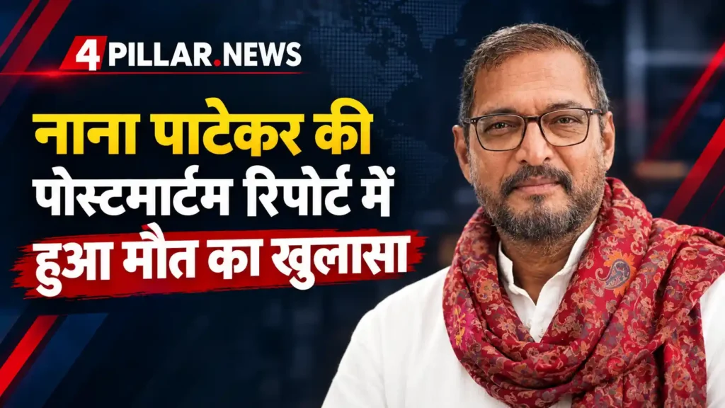 Nana Patekar की पोस्टमार्टम रिपोर्ट में हुआ मौत का खुलासा,