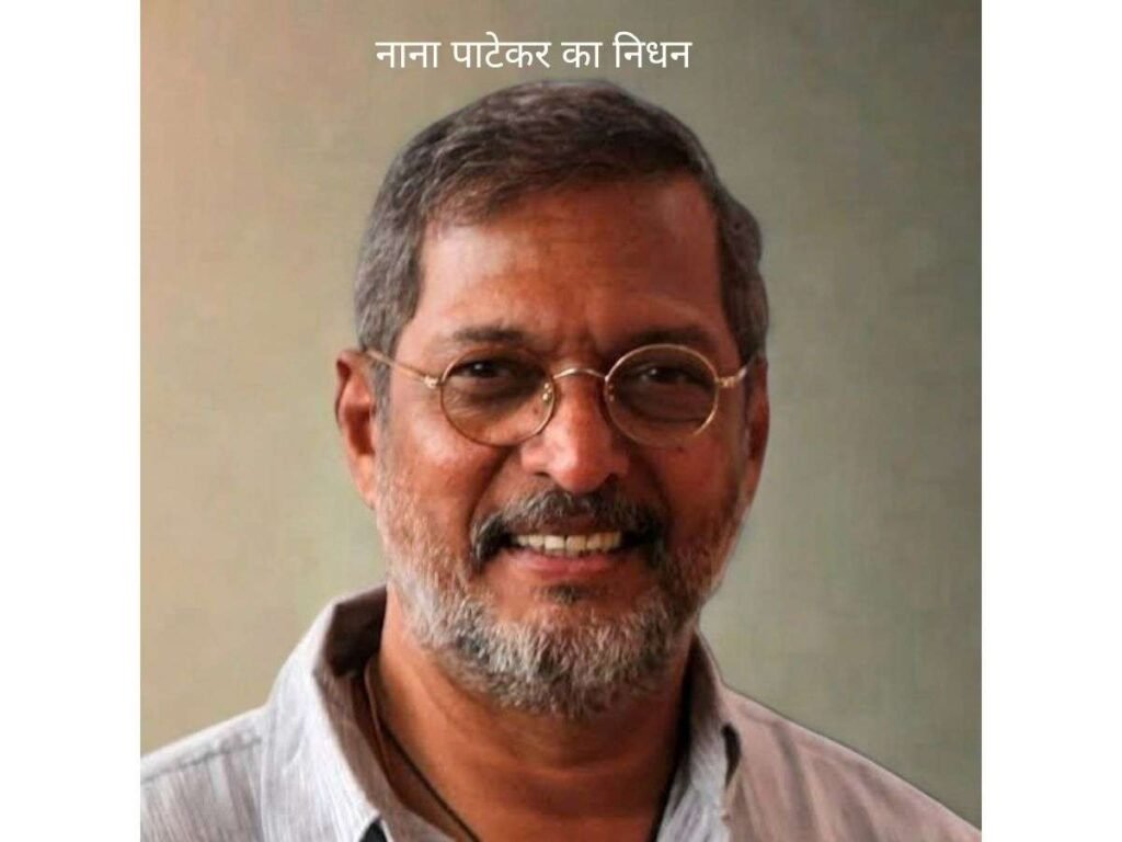 Nana Patekar का निधन: 75 साल की उम्र में गोवा में अंतिम सांस