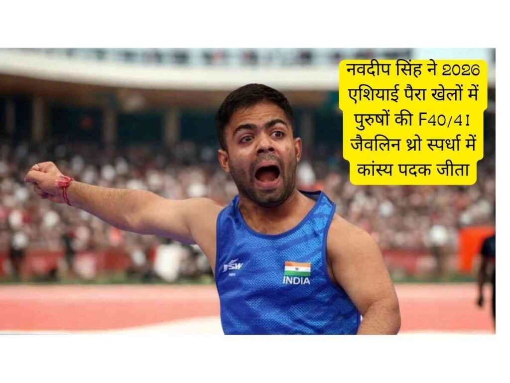 Navdeep Singh ने Asian Para Games 2026 में कांस्य पदक जीता