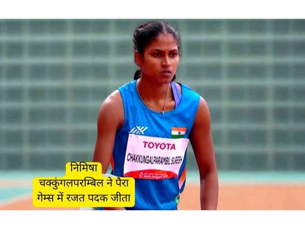 Nimisha Chakkungalparambil 2026 पैरा खेलों में Silver Medal जीता