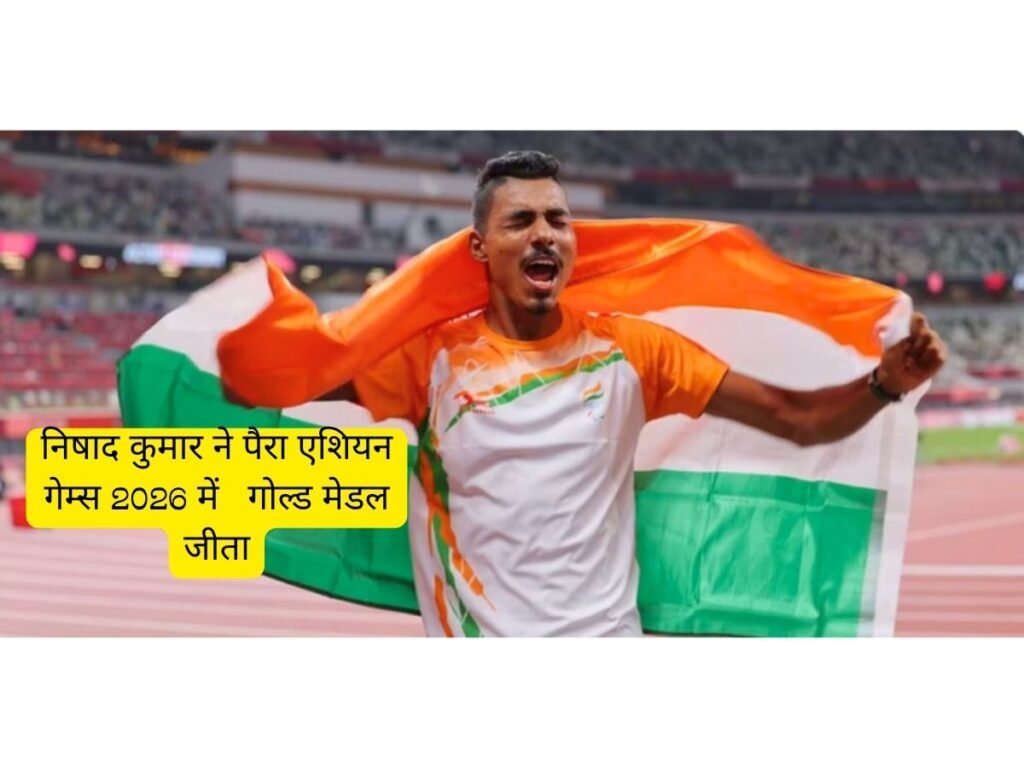 Nishad Kumar ने पैरा एशियन गेम्स 2026 में गोल्ड मेडल जीता