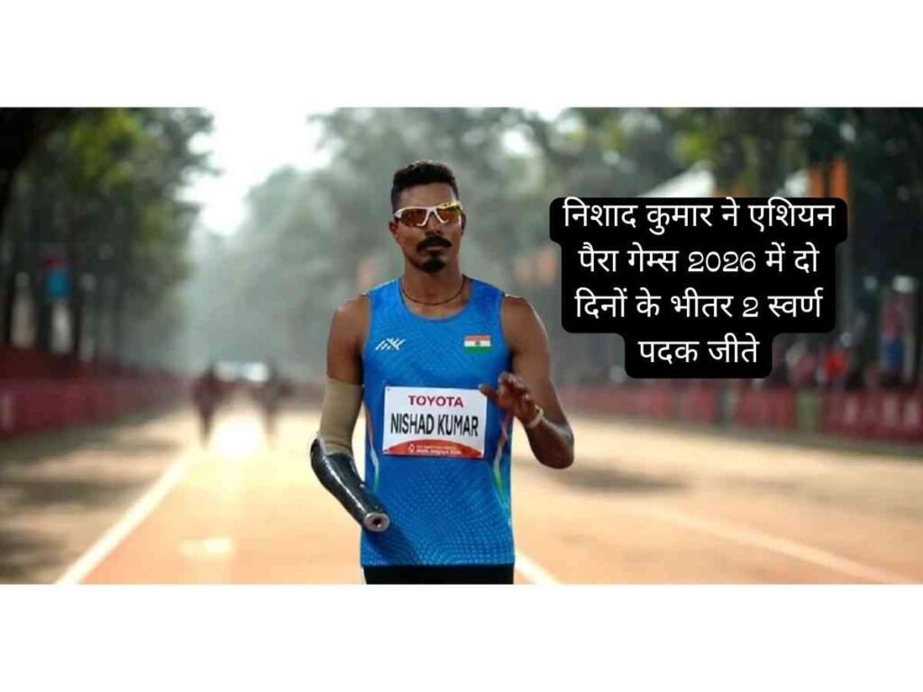 Nishad Kumar ने Asian Para Games 2026 में 2 Gold Medals जीते