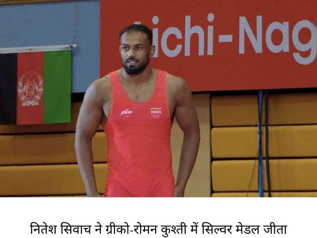 Nitesh Siwach ने Greco-Roman कुश्ती में जीता सिल्वर मेडल 1 Nitesh Siwach ने Greco-Roman कुश्ती में जीता सिल्वर मेडल