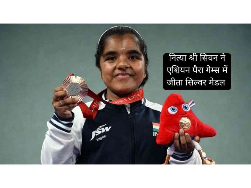 Nithya Sre Sivan ने एशियन पैरा गेम्स 2026 में जीता सिल्वर मेडल