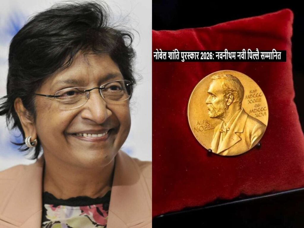 Nobel Peace Prize 2026: Navanethem Navi Pillay को मिला सम्मान